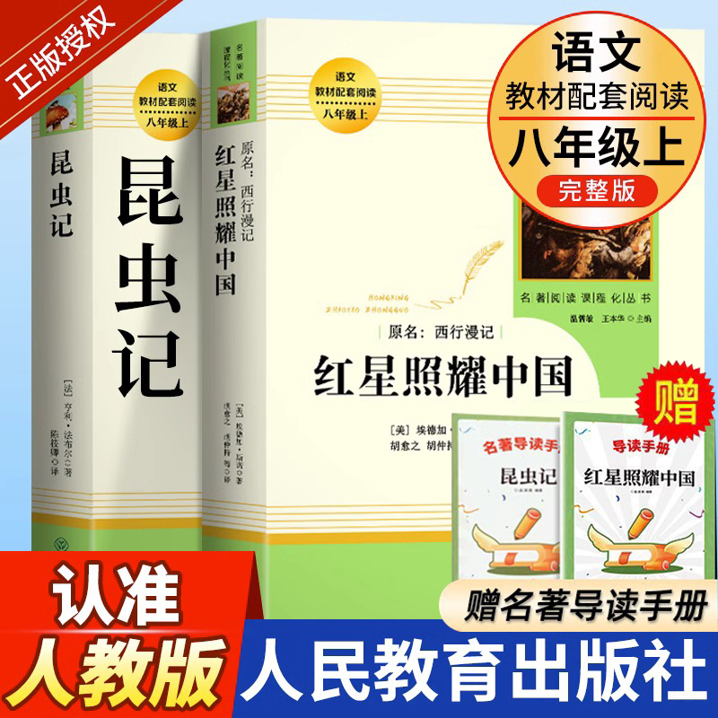 红星照耀中国昆虫记原著