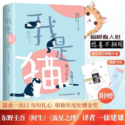 【赠夏目漱石年谱】我是猫 夏目漱石著 正版书 徐健雄译 完整全译本 九年级初中 外国文学日本文学小说世界名著畅销书籍排行榜