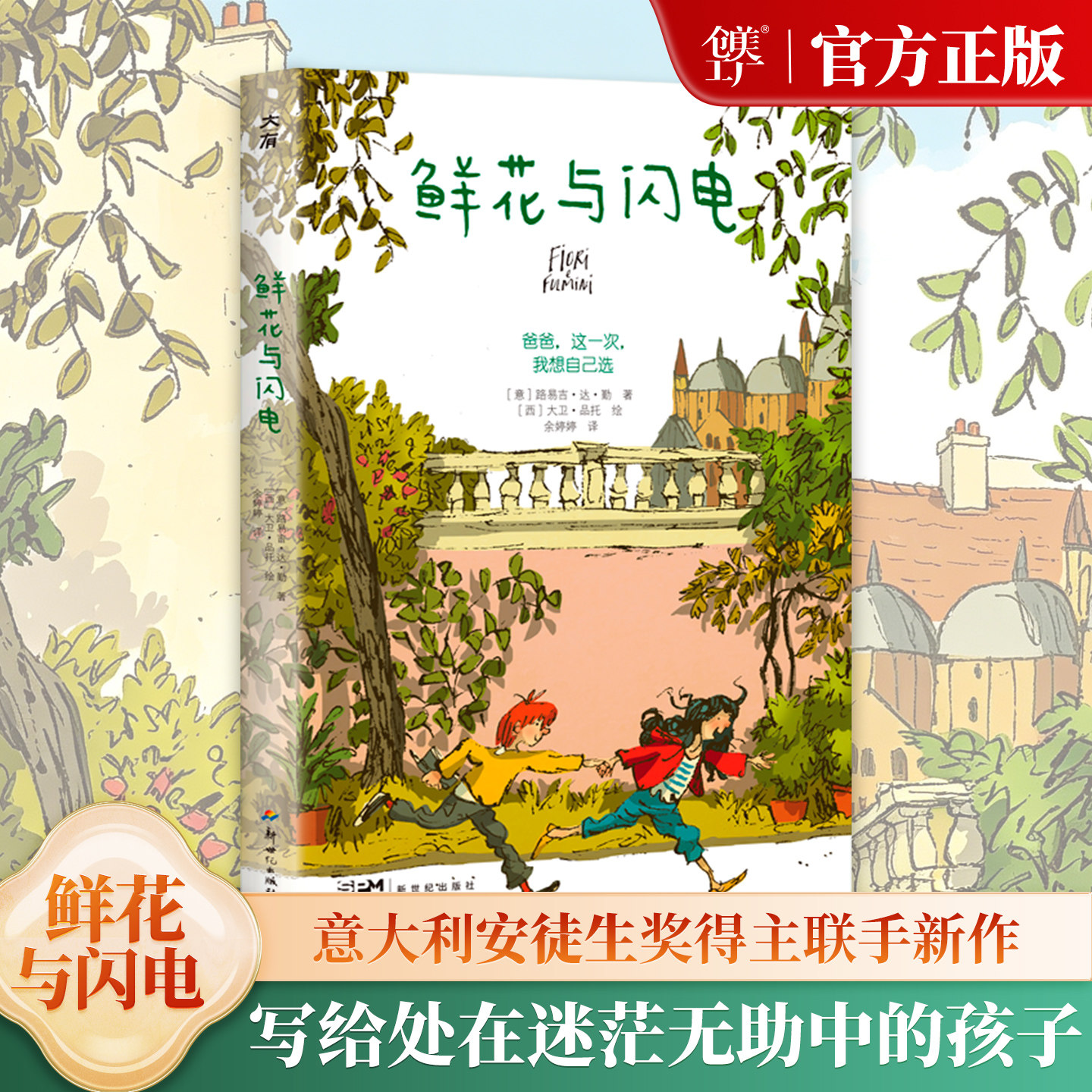 鲜花与闪电（意大利安徒生奖得主联手新作写给处在迷茫无助中的孩子。一部危机教育的杰作，一场引导自我解救的范本）创美工厂图片