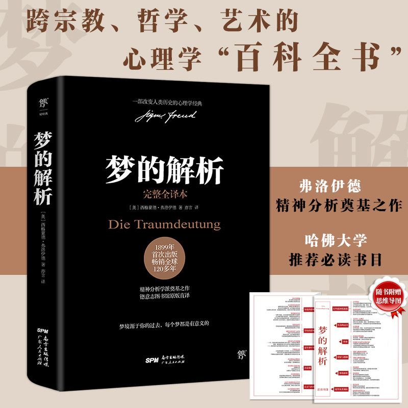 【附赠思维导图】梦的解析 弗洛伊德正版 德文原版直译无删节完整全译本 乌合之众自卑与超越心理学入门基础书籍 社会心理学书籍怎么看?