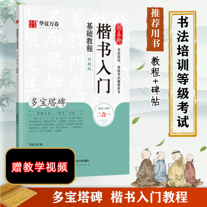 颜真卿楷书入门基础教程 多宝塔碑 升级版 华夏万卷 中国常用字毛笔书法字帖入门教程教材中学生书籍正版 湖南美术出版社