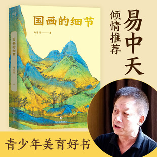 读懂国画 果麦出品 限量签名版 艺术鉴赏 附赠书中长图二维码 奥秘 中国绘画1600年传承关系 高清大图 马菁菁 细节 国画