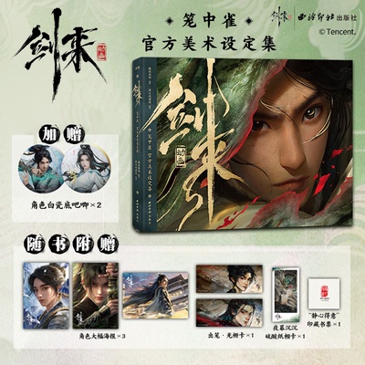 首刷赠立牌+挂坠+吧唧】剑来动画笼中雀 官方美术设定集 烽火戏诸侯 国漫剑来动画漫艺美术画集书角色场景设计幕后水墨剑来典藏集