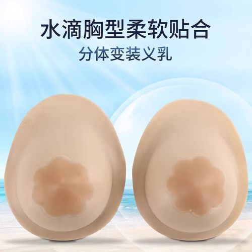 cd变装媚娴分体硅胶义乳