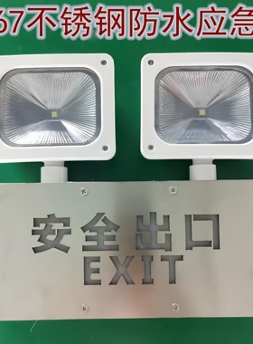 IP67不锈钢防水应急双头灯65多功能户外二合一安全出口疏散应急灯