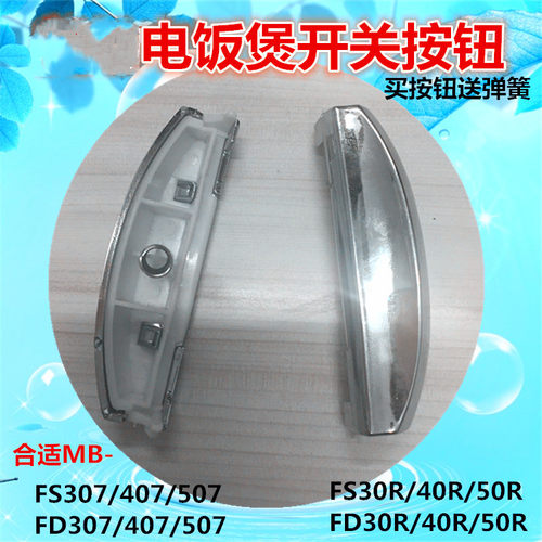 适用电饭煲开关FD307FD407/507MB-FS30R/40R/50R开盖按钮