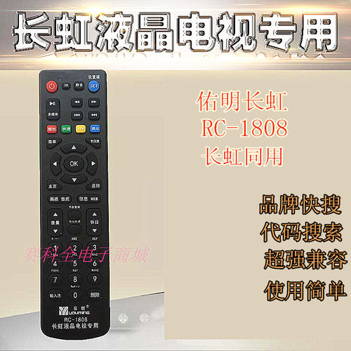正品佑明长虹RC-1808万能液晶电视机遥控器通用