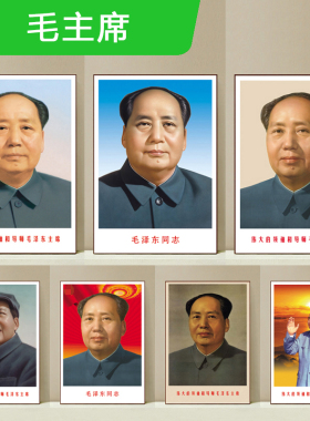 毛主席画像客厅装饰画伟人像海报