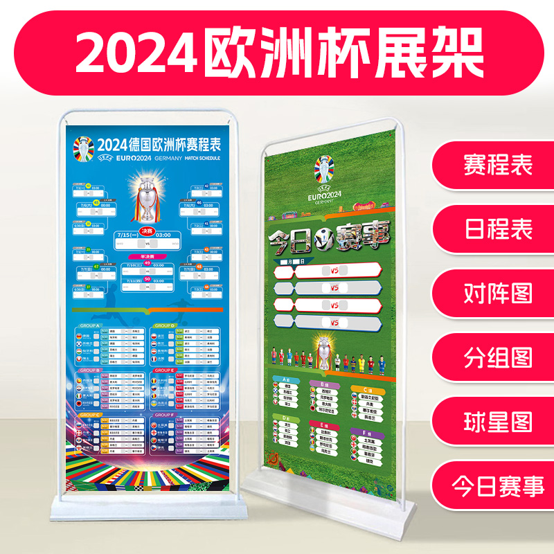 2024德国欧洲杯展架足球赛程表彩票店装饰对阵图广告宣传海报挂图