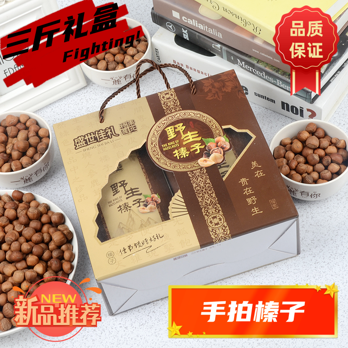 东北特产铁岭榛子礼盒装