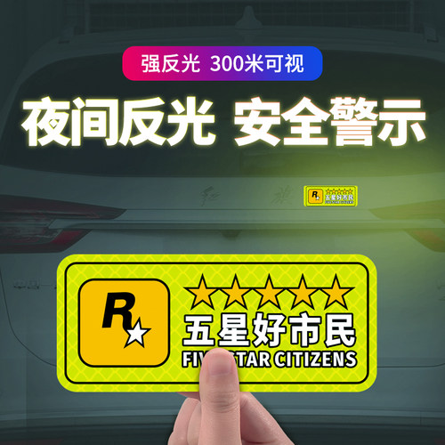 五星好市民反光贴磁吸