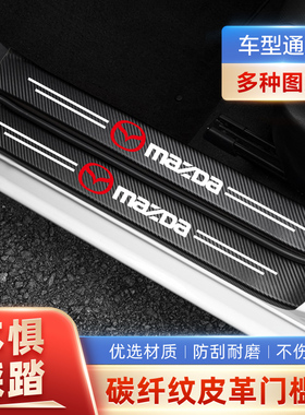 马自达3昂克赛拉阿特兹cx4cx5马6睿翼门槛条防踩贴后备箱防护条