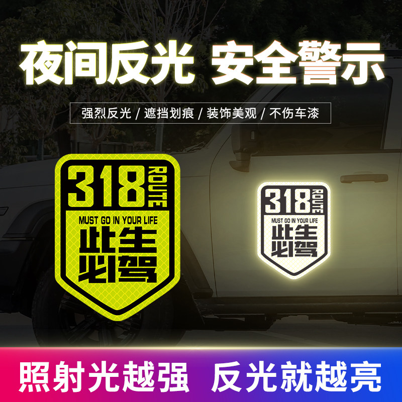 318此生必驾车贴磁吸西藏自驾游汽车贴纸反光贴摩托车挡风后尾箱