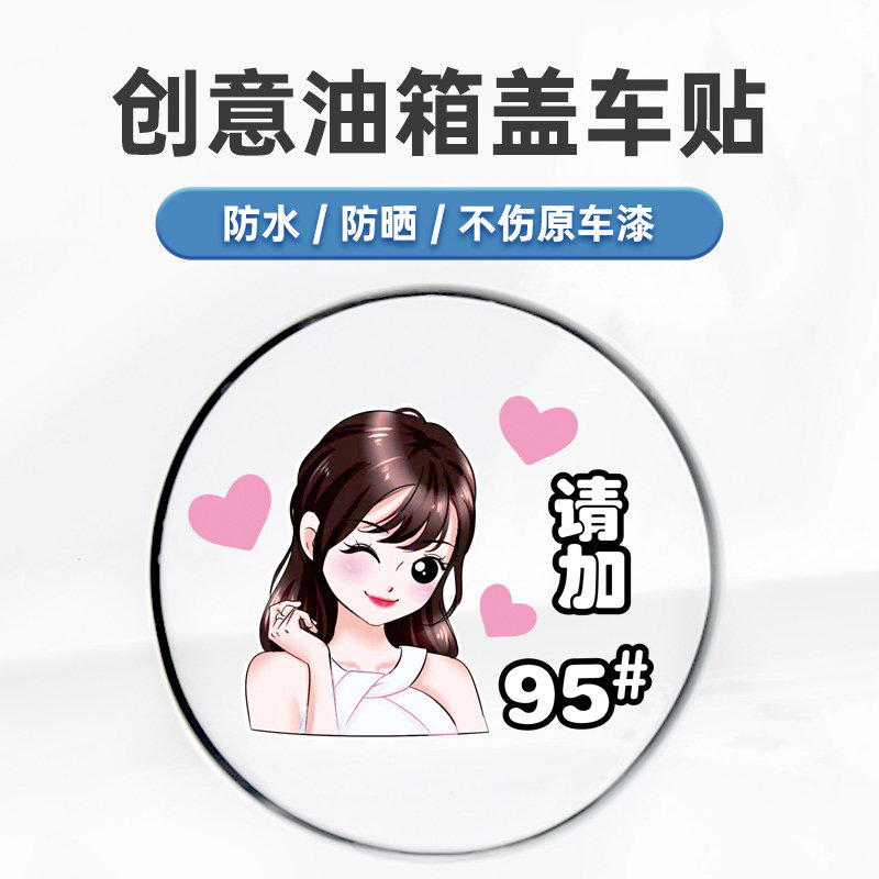 汽车油箱盖贴纸搞笑车贴加油盖贴959298可爱创意小姐姐美少女防水