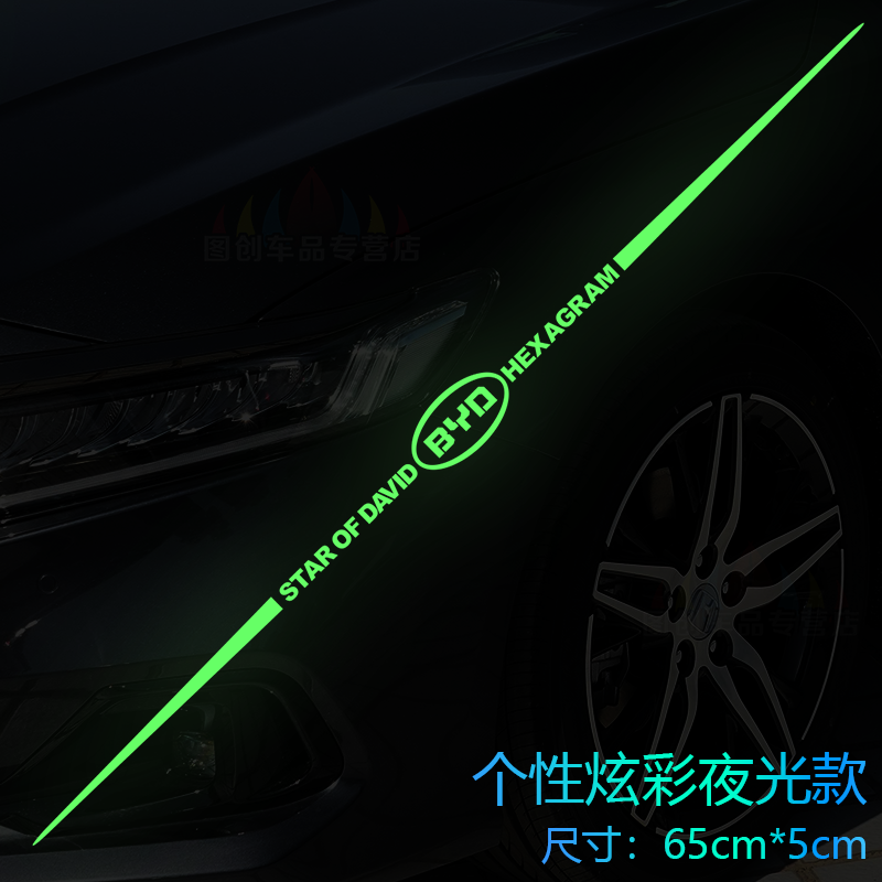 比亚迪比亚迪海豚元plus汉宋pro秦唐海豹F30车身拉花车贴贴纸夜光