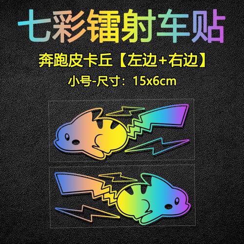 镭射车贴创意个性皮卡丘
