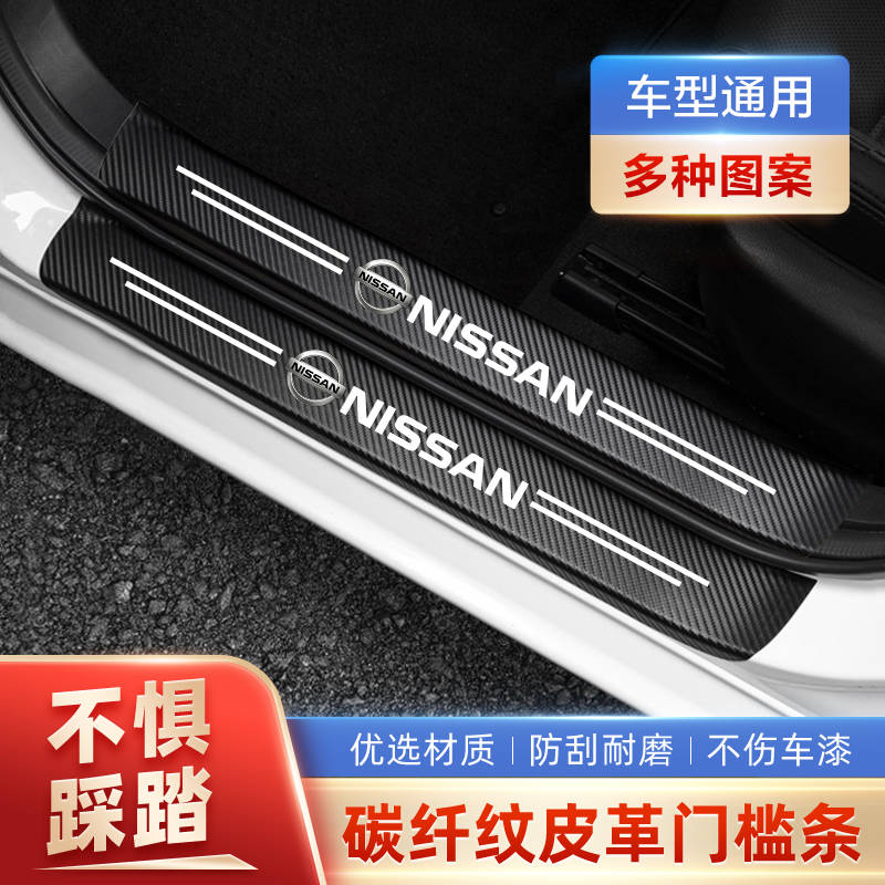 适用于日产轩逸天籁奇骏逍客蓝鸟骐达门槛条防踩贴后备箱防护条