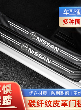 适用于日产轩逸天籁奇骏逍客蓝鸟骐达门槛条防踩贴后备箱防护条