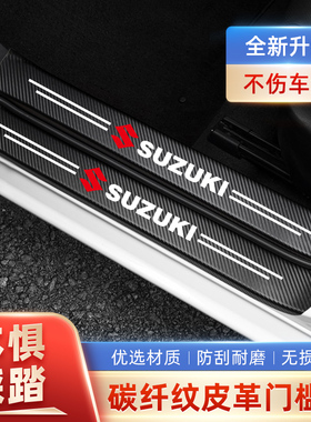 适用于铃木雨燕锋驭启悦天语SX4骁途维特拉门槛条防踩后备箱防护