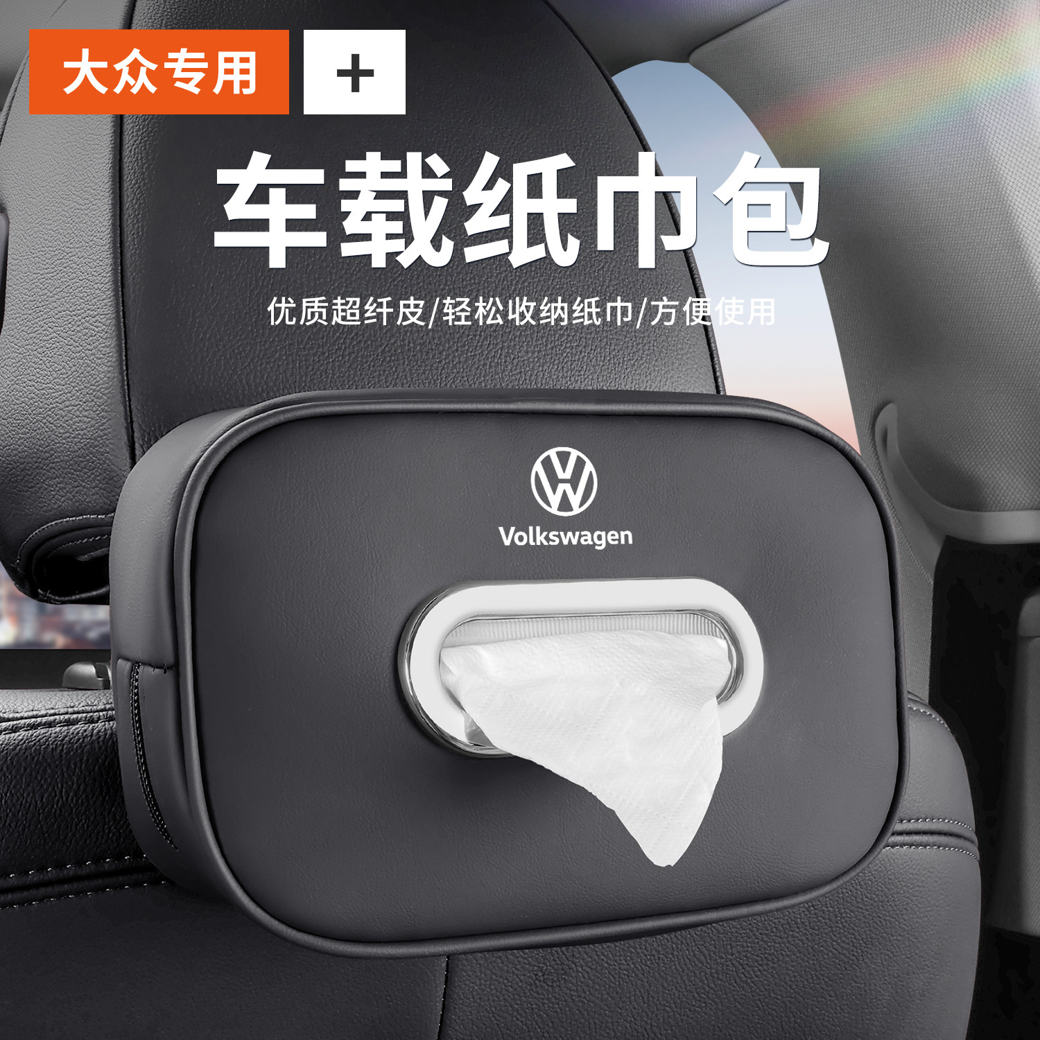 适用大众迈腾车载纸巾盒朗逸途岳帕萨特速腾途观L车内用品抽纸包
