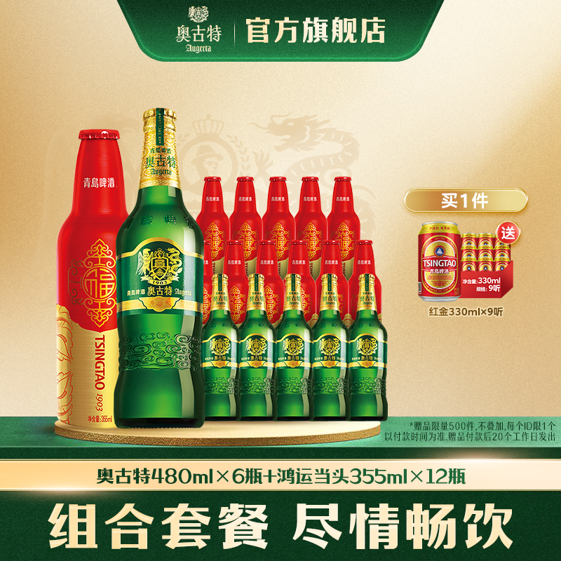 啤酒鸿运当头组合Augerta/奥古特