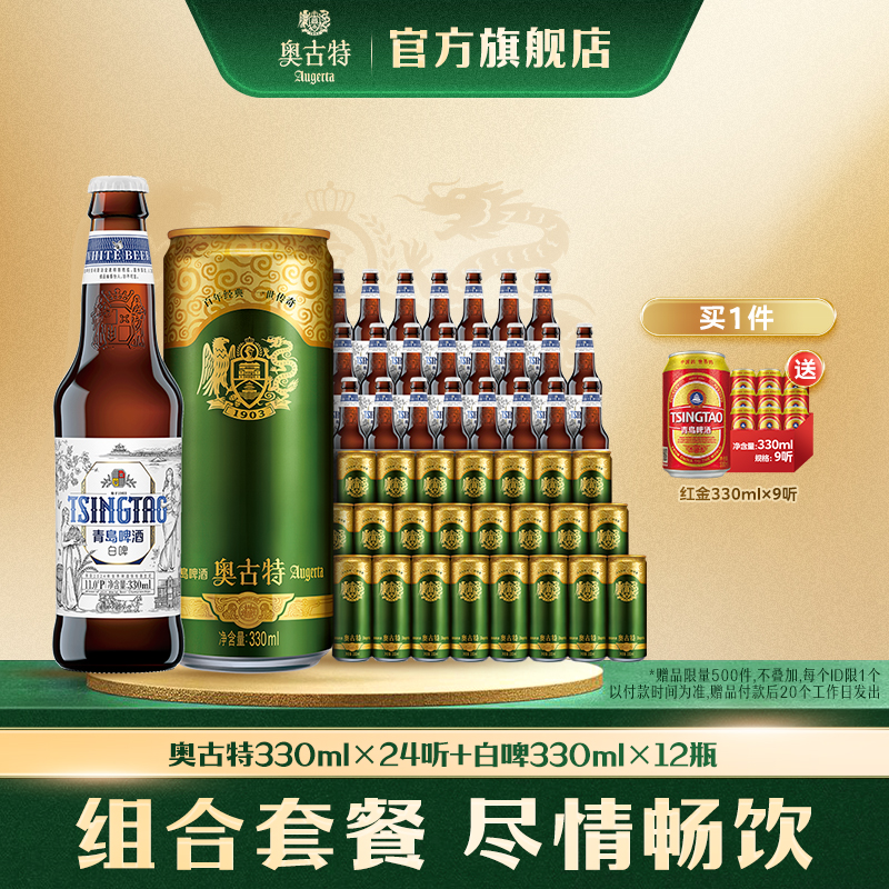 青岛啤酒奥古特330ml*24听+青岛啤酒白啤330ml*12瓶