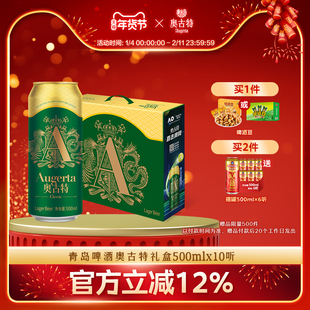 青岛啤酒奥古特礼盒过年送礼新年新品500ml*10听