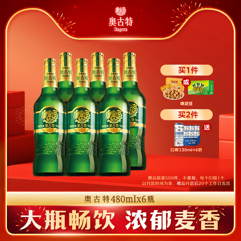 青岛啤酒 青岛奥古特480ml*6瓶装整箱品牌直营青岛 包邮 大瓶