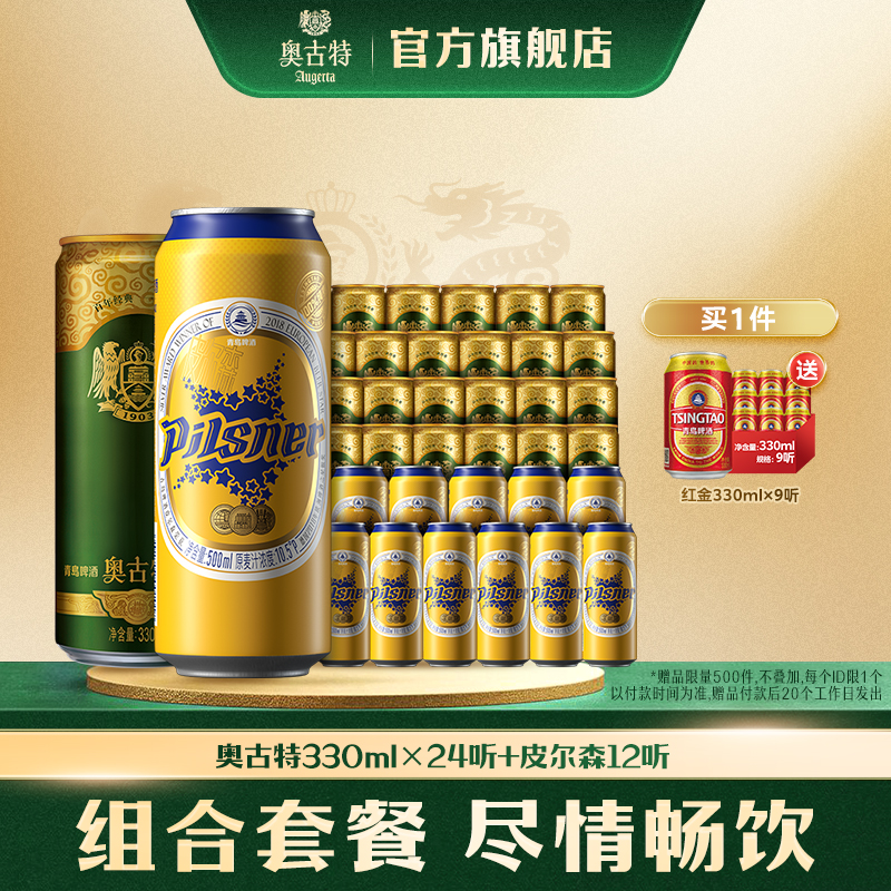 青岛啤酒皮尔森500ml*12听+奥古特24听