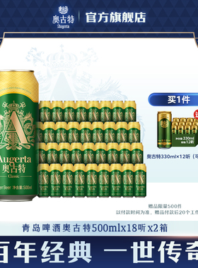 青岛啤酒奥古特500ml*18听2箱共36听风味 整箱包邮旗舰店