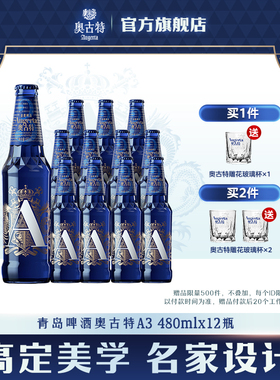 青岛啤酒奥古特系列啤酒「A3」480ml*12瓶整箱啤