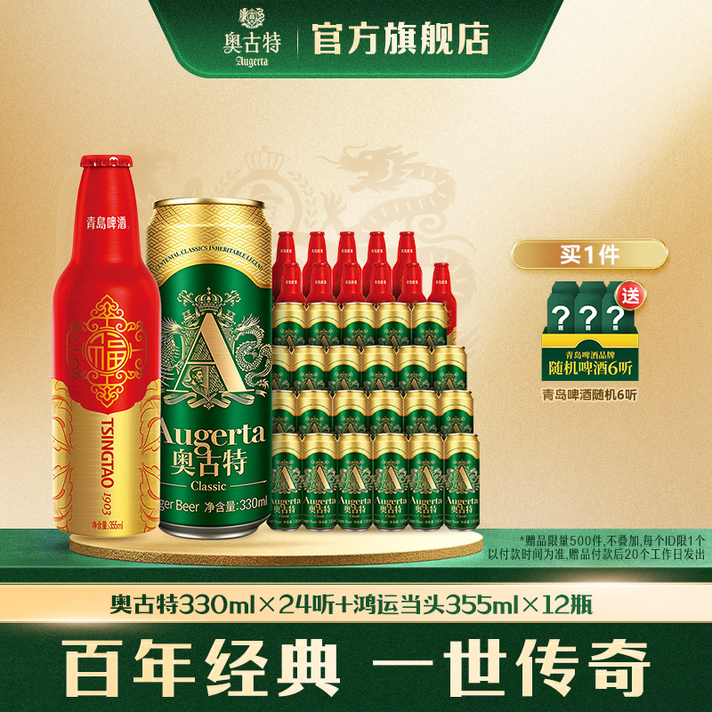 啤酒鸿运当头组合Augerta/奥古特