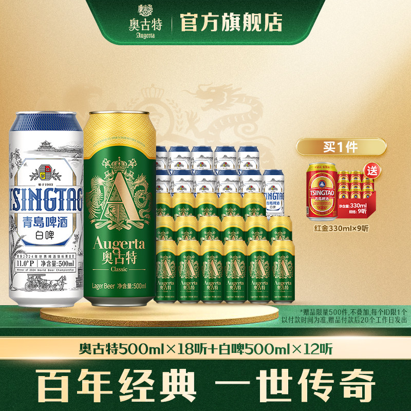 青岛啤酒全麦小麦白啤500ml*12听+青岛啤酒奥古特500ml*18听 组合