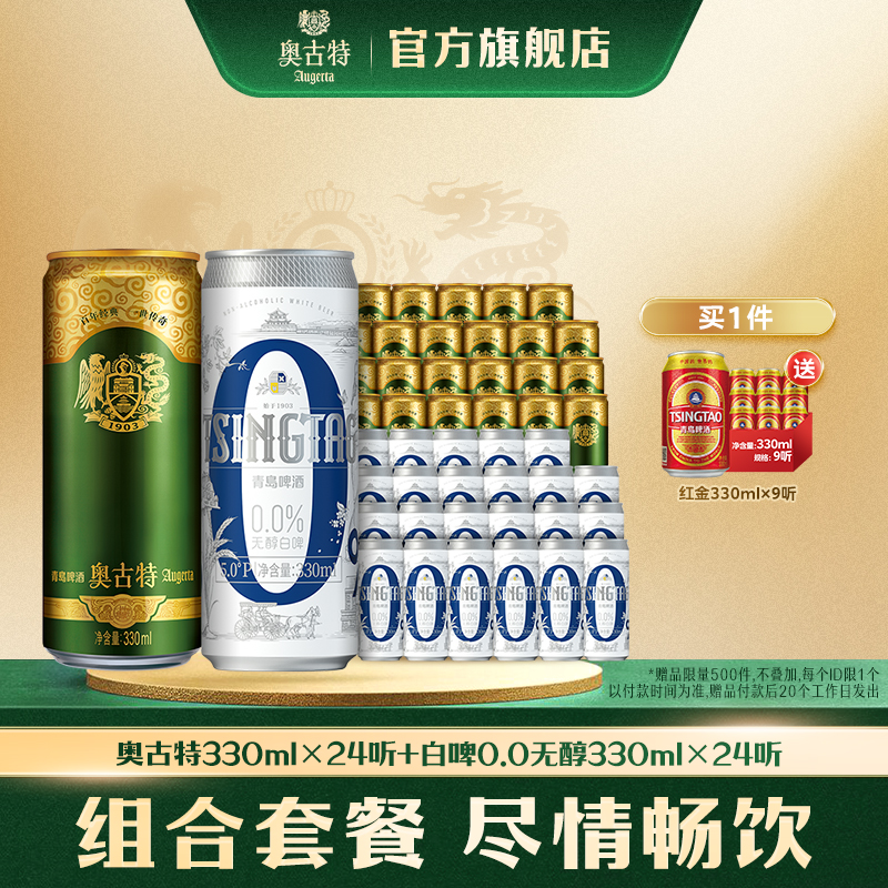青岛啤酒奥古特330ml*24听+青岛啤酒白啤无醇330ml*24听