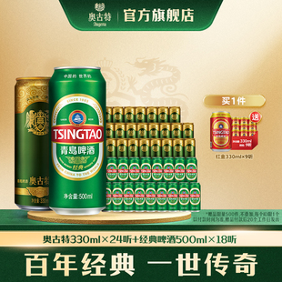 18听 青岛啤酒奥古特330ml 啤酒500ml 经典 组合 24听