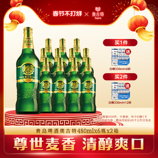 青岛啤酒奥古特480ml*6瓶*2箱共12瓶整箱品牌直营整箱大瓶