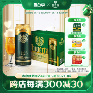 青岛啤酒奥古特礼盒过年送礼龙年新品500ml*10听