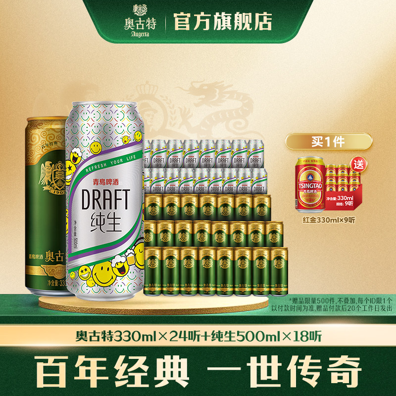 青岛啤酒纯生500ml*18听+青岛啤酒奥古特330ml*24听 组合