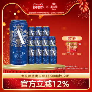青岛啤酒奥古特A3系列500ml*12罐啤酒黄啤
