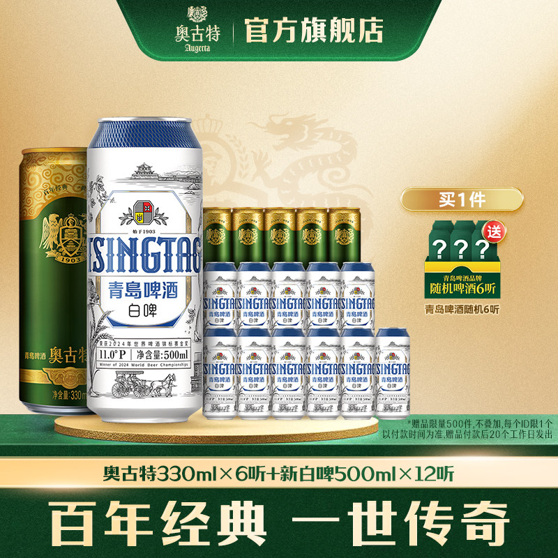 青岛啤酒全麦小麦白啤500ml*12听+青岛啤酒奥古特330ml*6听 组合
