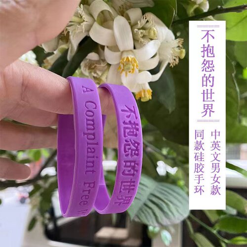 不抱怨的世界紫色手环不生气手环硅胶手环毕业高考中考加油小礼物 - 封面