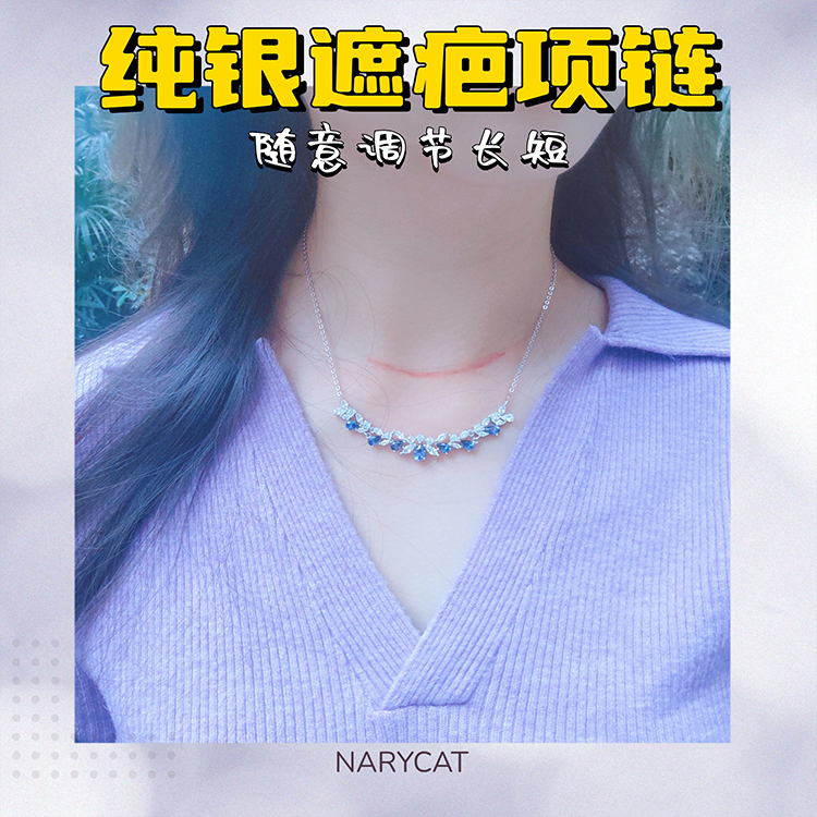 Narycat定制术后遮疤痕项链脖颈原创S925坦桑蓝璀璨随意调节长短