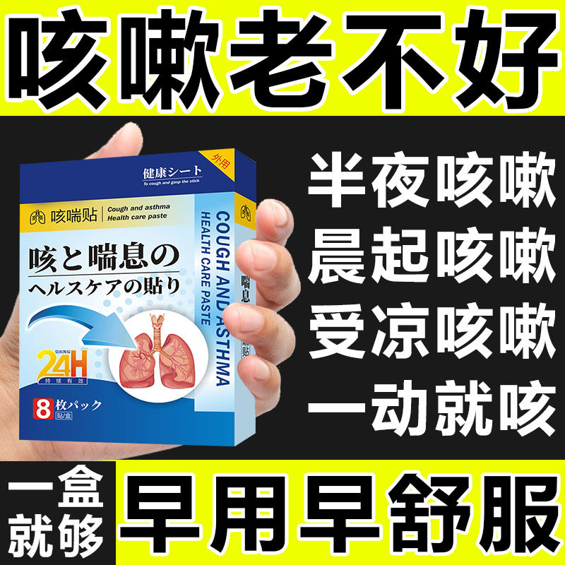 日本哮喘贴大人小儿童止咳贴过敏性咳嗽止咳化痰胸闷咳喘平喘药贴