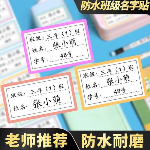 姓名贴班级小学生防水标签贴