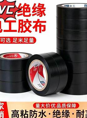 电工胶带胶布绝缘专用高粘度电工防水阻燃PVC中卷电工用超薄黑色