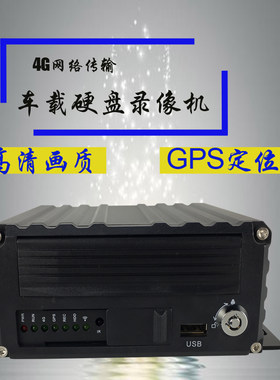 4G车载硬盘录像机 可选装断电存储 远程网络传输 GPS北斗定位回放