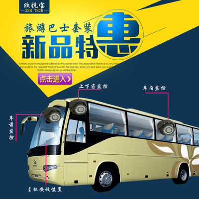 欣视宝 旅游巴士监控套装 中巴 小巴车4路车载记录设备