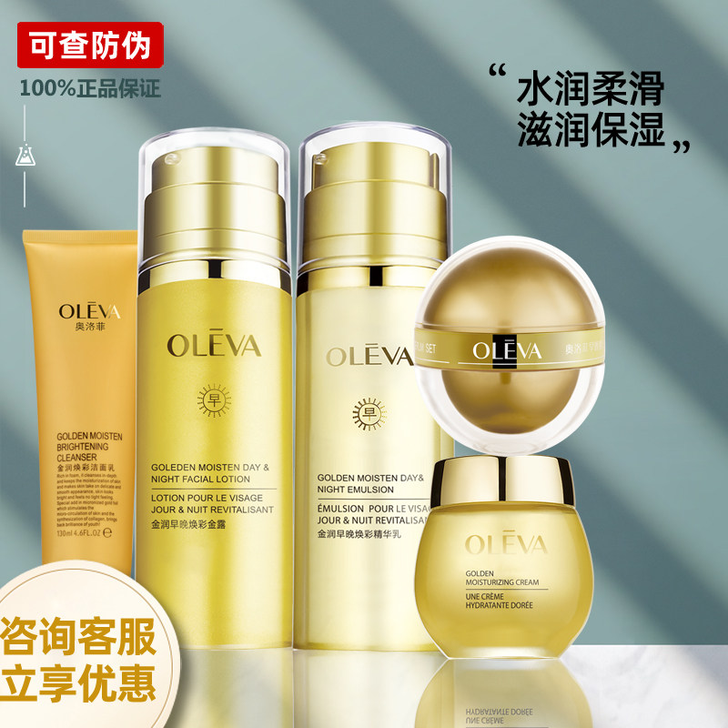 奥洛菲金润焕彩洁面乳液面霜爽肤水保湿专柜正品护肤品官方旗舰店