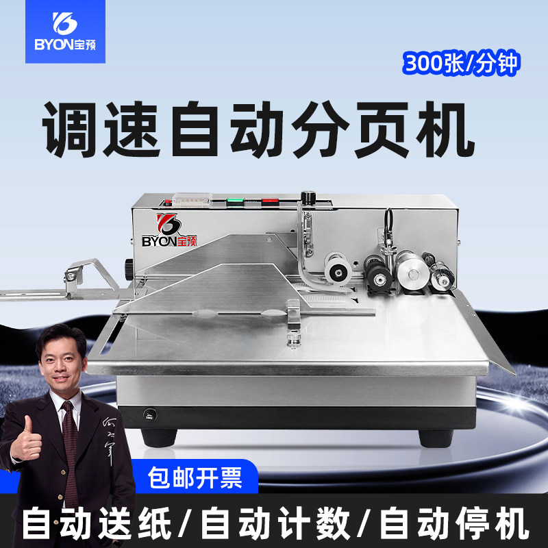 宝预 1000分页机 自动计数机点数机高速自动分页机纸张分张点页机卡片标签自动点数机商用小型记数分页器