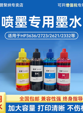 喷墨打印机墨水适用于惠普喷墨打印机高品质墨水4色